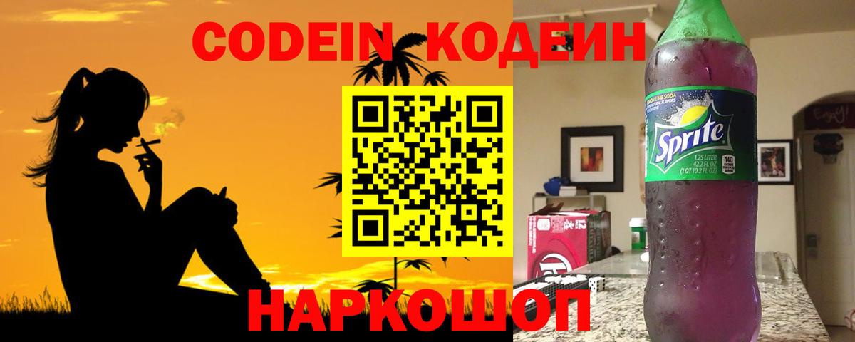 Кодеин Purple Drank  Вход с VPN  Старая Купавна 